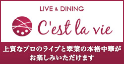 Temiyan.（テミヤン）プロデュース LIVE&DINING「C'est la vie.（セ・ラ・ヴィ）」上質なプロのライブと翠葉の本格中華がお楽しみいただけます。